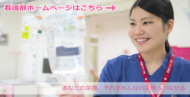 渭南病院　看護部　安全と安心と満足を提供できる看護　看護部ホームページはこちらから