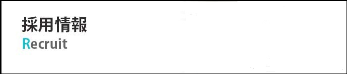 採用情報